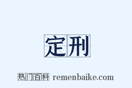 定刑是什么意思的图片